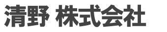 清野 株式会社